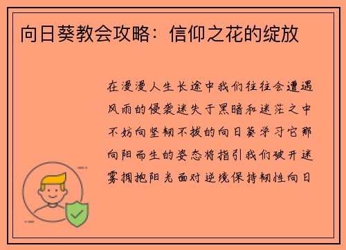 向日葵教会攻略：信仰之花的绽放
